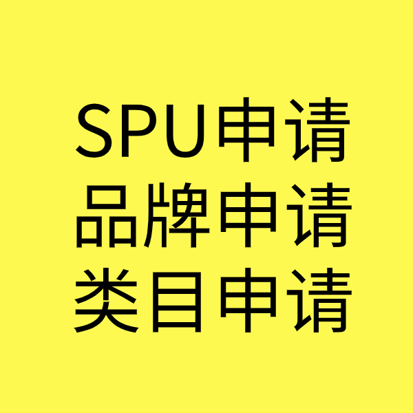 揭阳SPU品牌申请